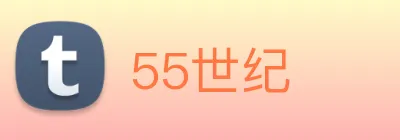 55世纪 logo